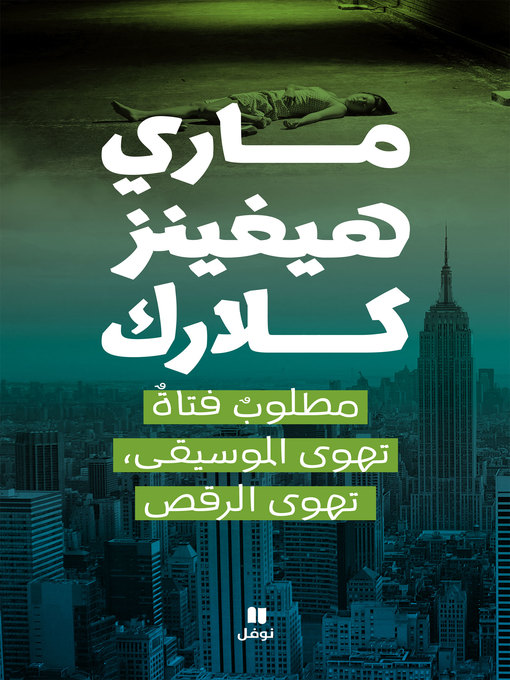 Title details for مطلوب فتاة تهوى الموسيقى، تهوى الرقص by ماري هيغينز كلارك - Available